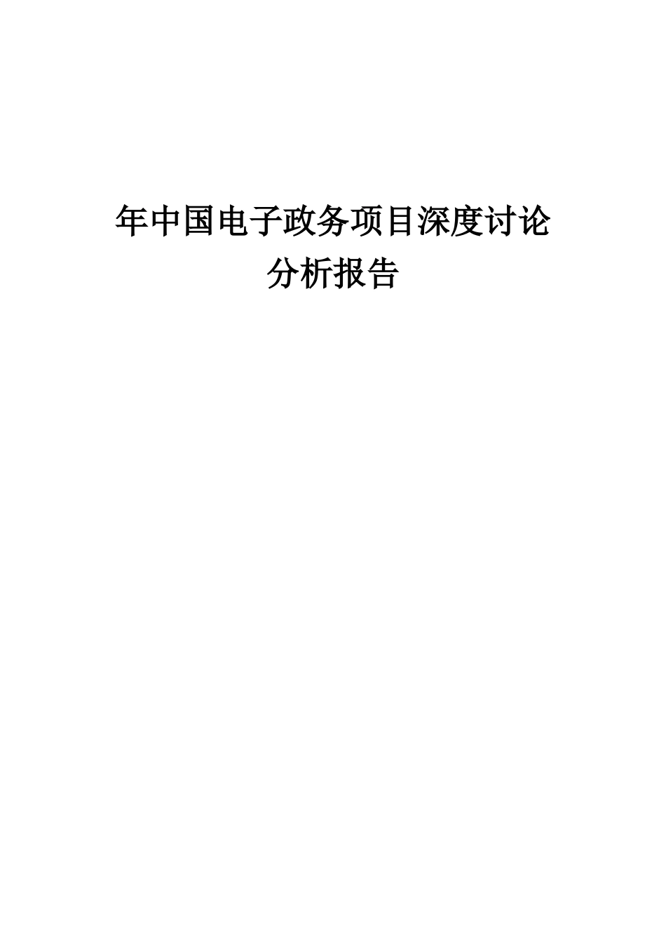 2025年年中国电子政务项目深度研究分析报告_第1页