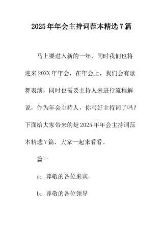 2025年年会主持词范本精选7篇