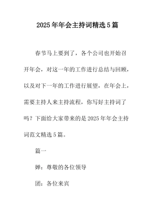 2025年年会主持词精选5篇