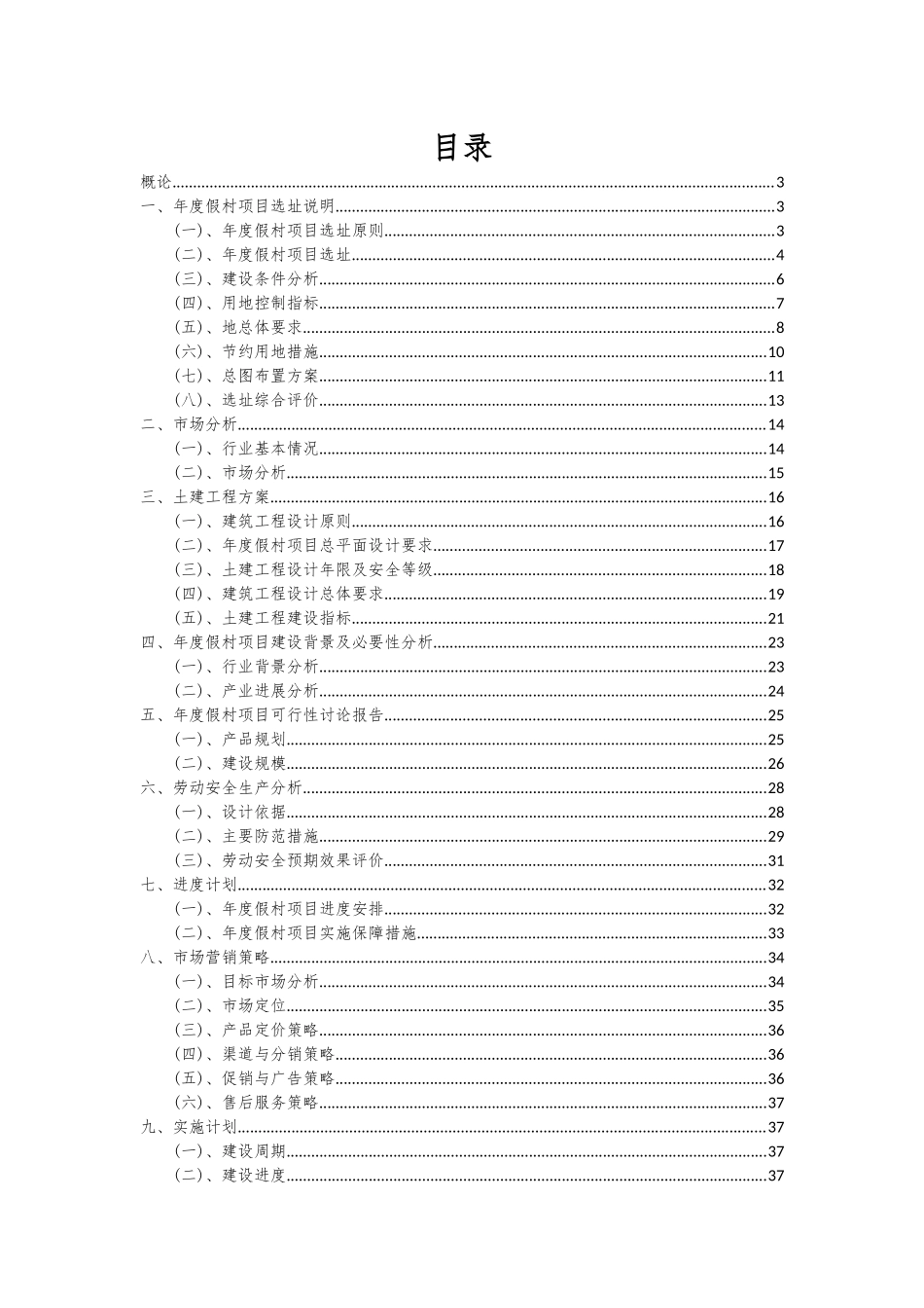 2025年年度假村项目深度研究分析报告_第2页