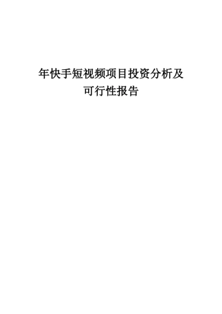 2025年年快手短视频项目投资分析及可行性报告