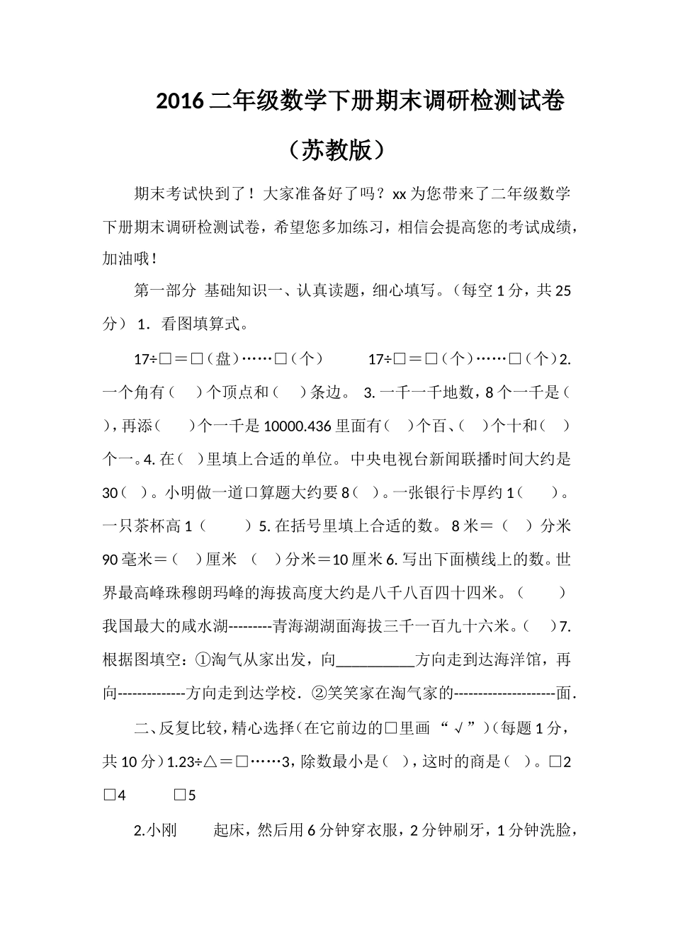 16二年级数学下册期末调研检测试卷（苏教版）_第1页