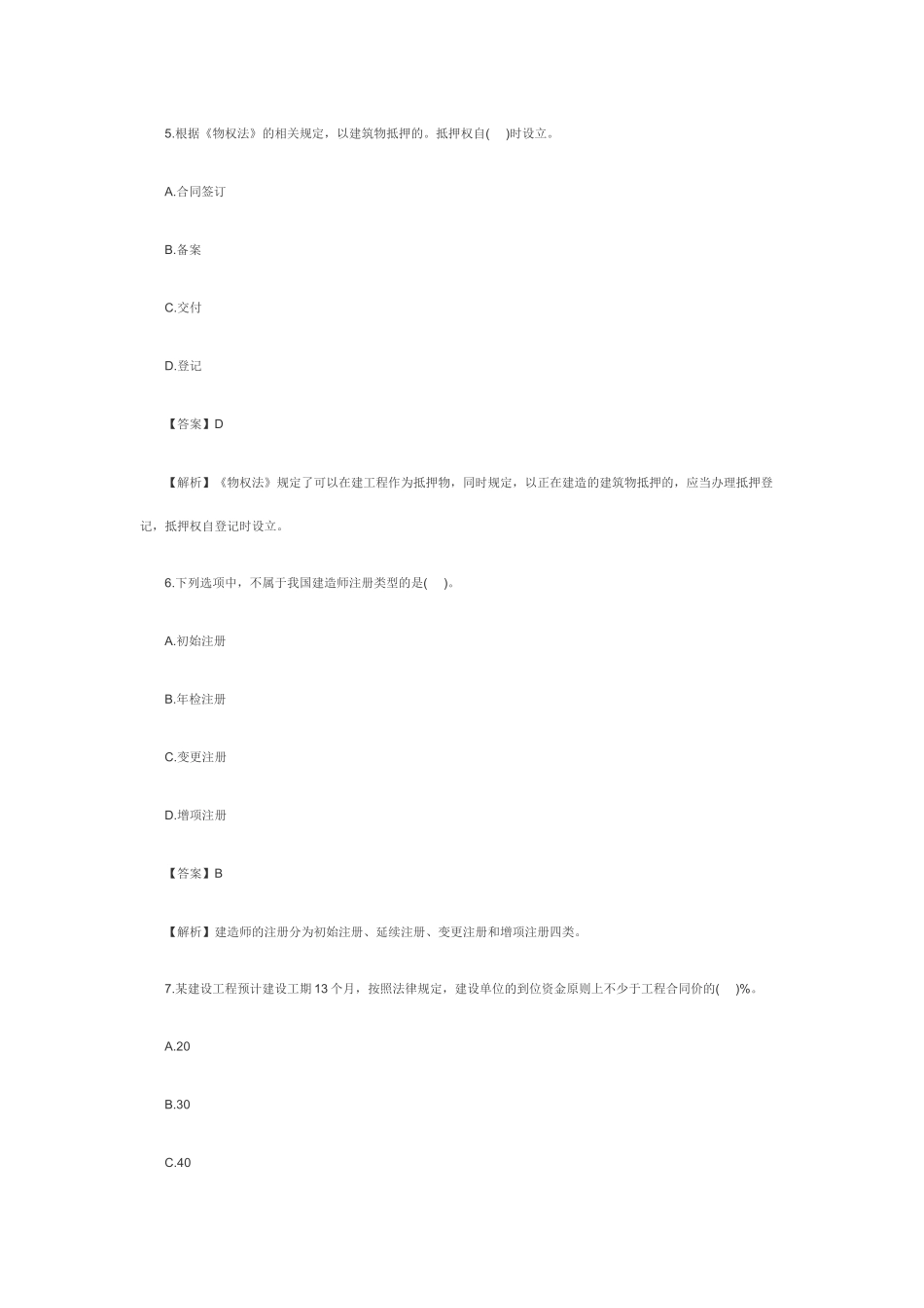 XXXX二级建造师《工程法规》真题及答案(文字版)4077619_第3页