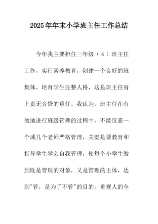 2025年年末小学班主任工作总结