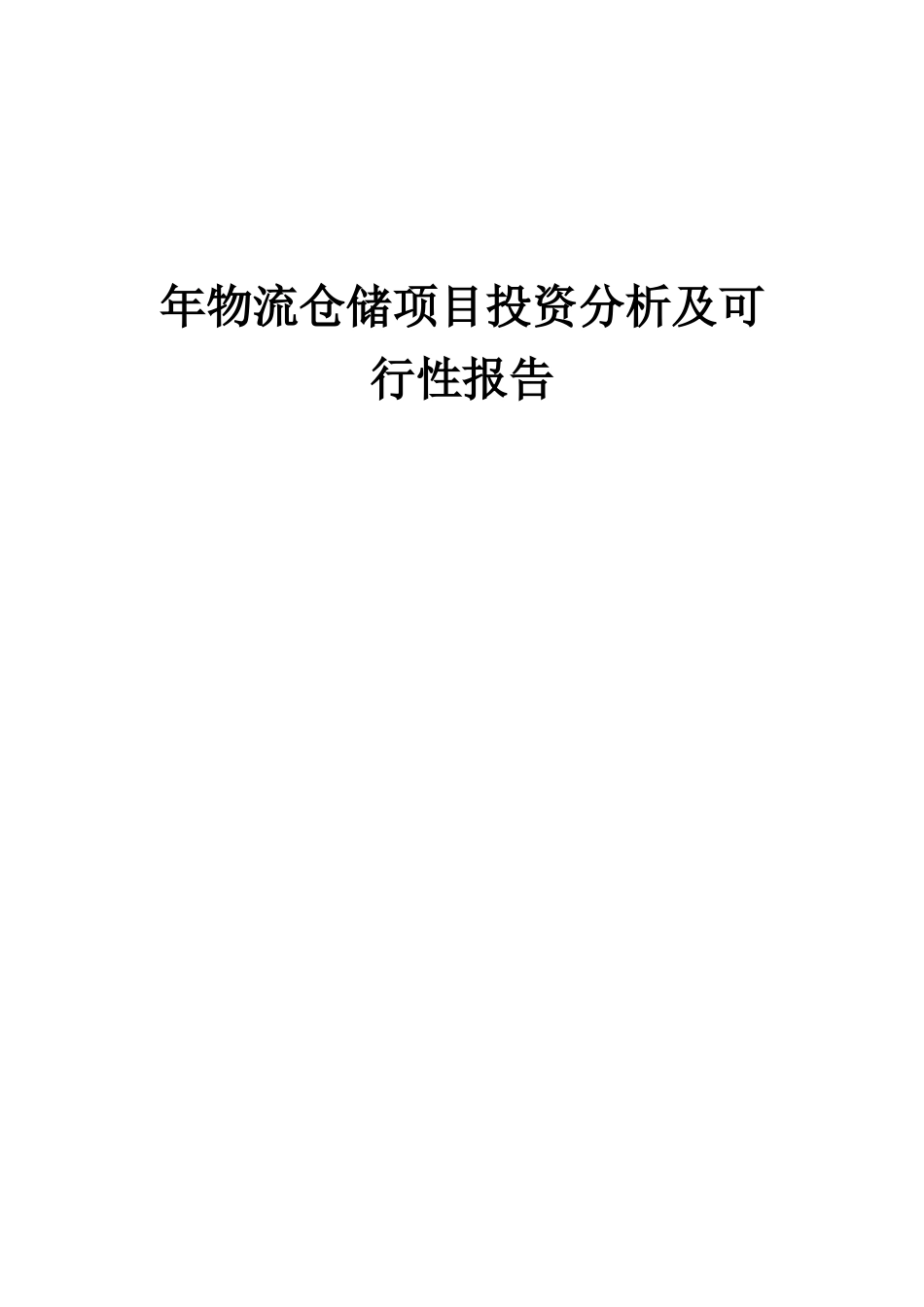 2025年年物流仓储项目投资分析及可行性报告_第1页