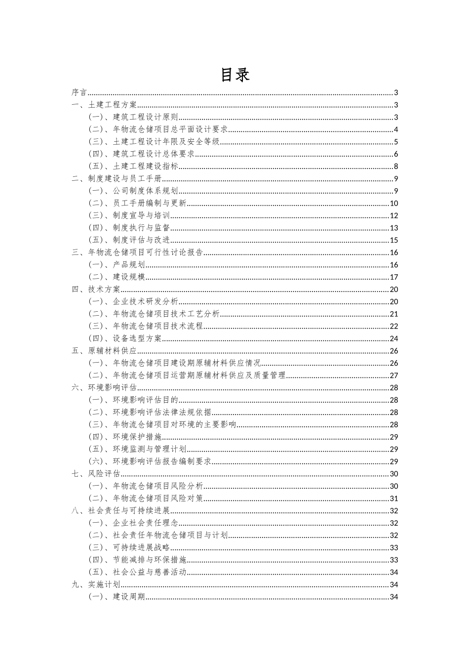 2025年年物流仓储项目投资分析及可行性报告_第2页