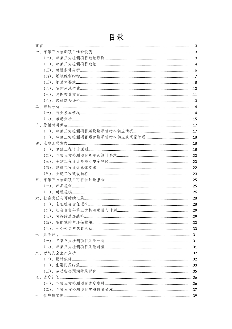2025年年第三方检测项目投资分析及可行性报告_第2页