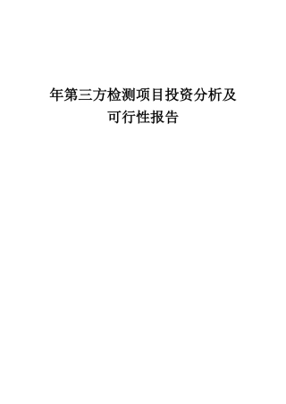 2025年年第三方检测项目投资分析及可行性报告