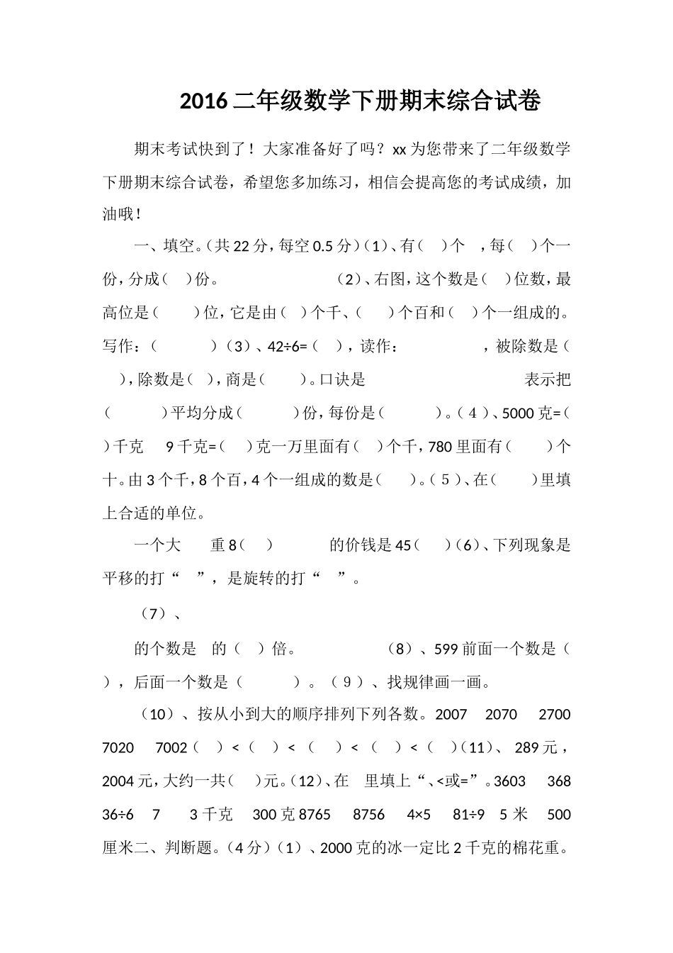 16二年级数学下册期末综合试卷_第1页