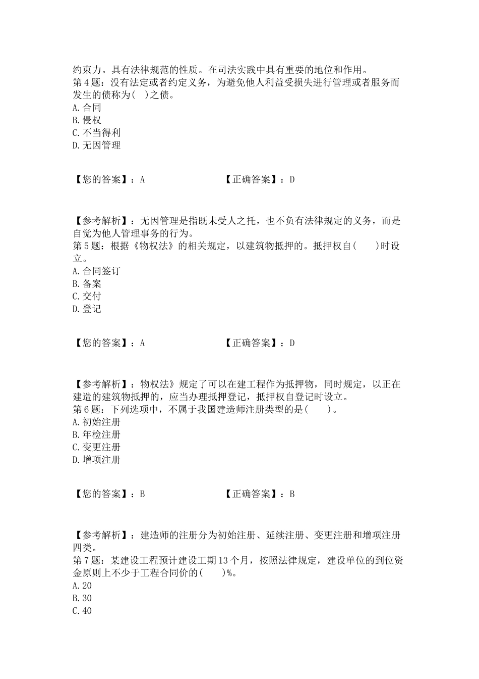 XXXX二级建造师《工程法规》真题及答案9_第2页