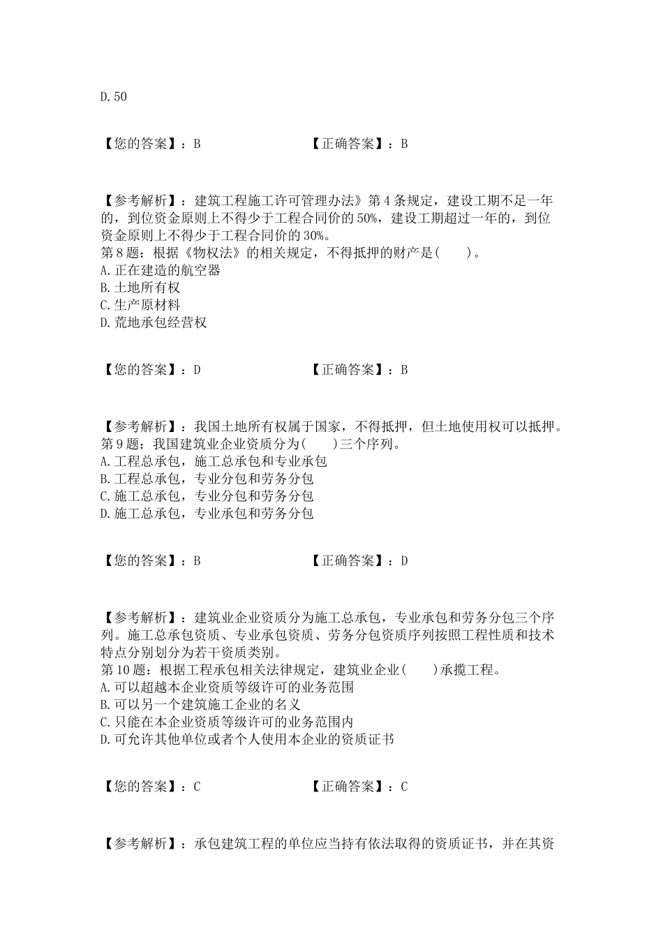 XXXX二级建造师《工程法规》真题及答案9_第3页