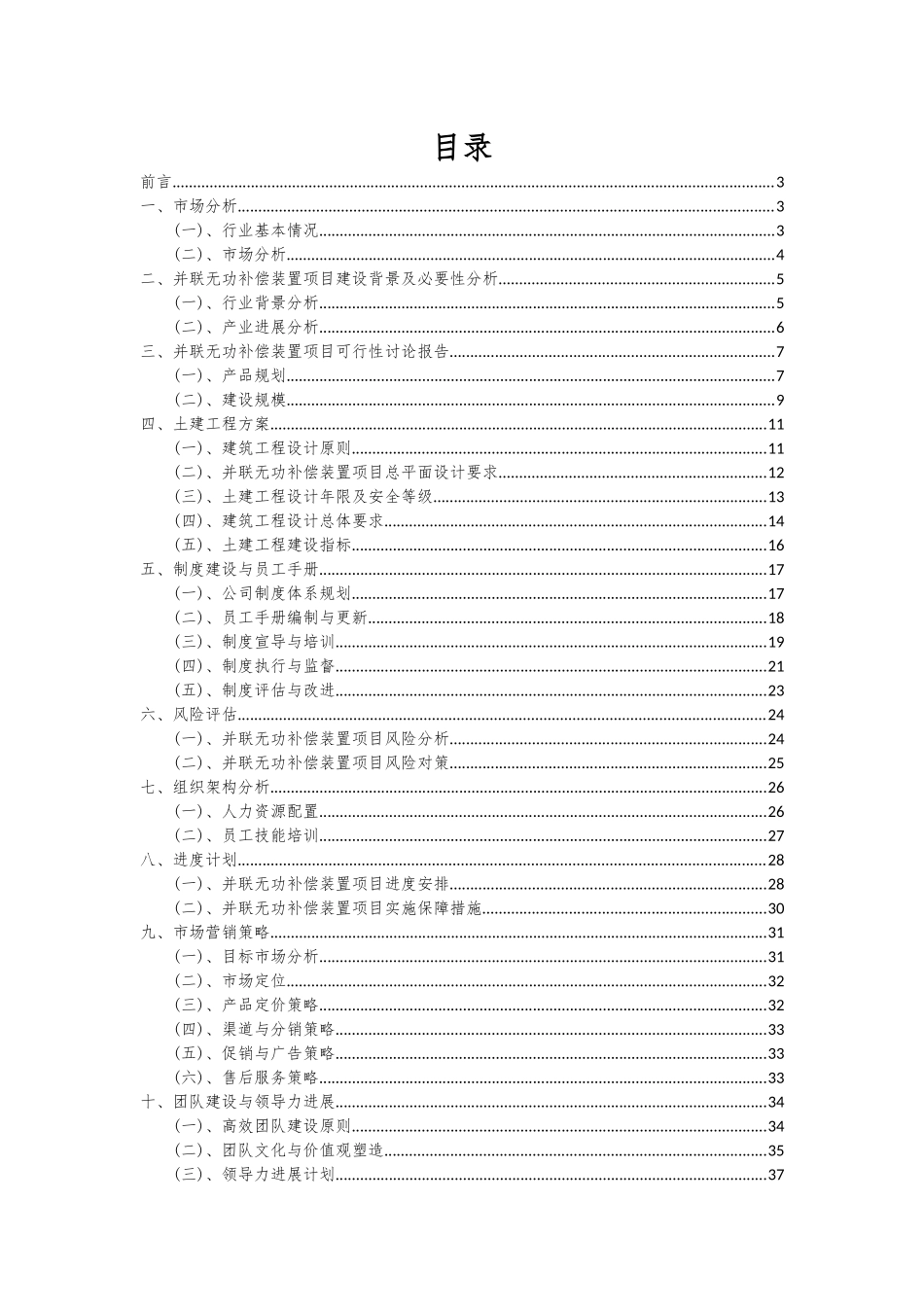 2025年并联无功补偿装置项目可行性分析报告_第2页