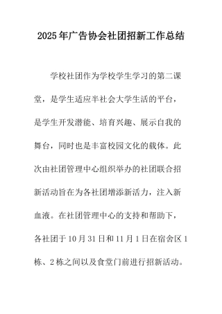 2025年广告协会社团招新工作总结