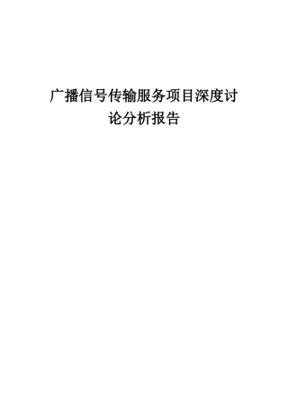 2025年广播信号传输服务项目深度研究分析报告