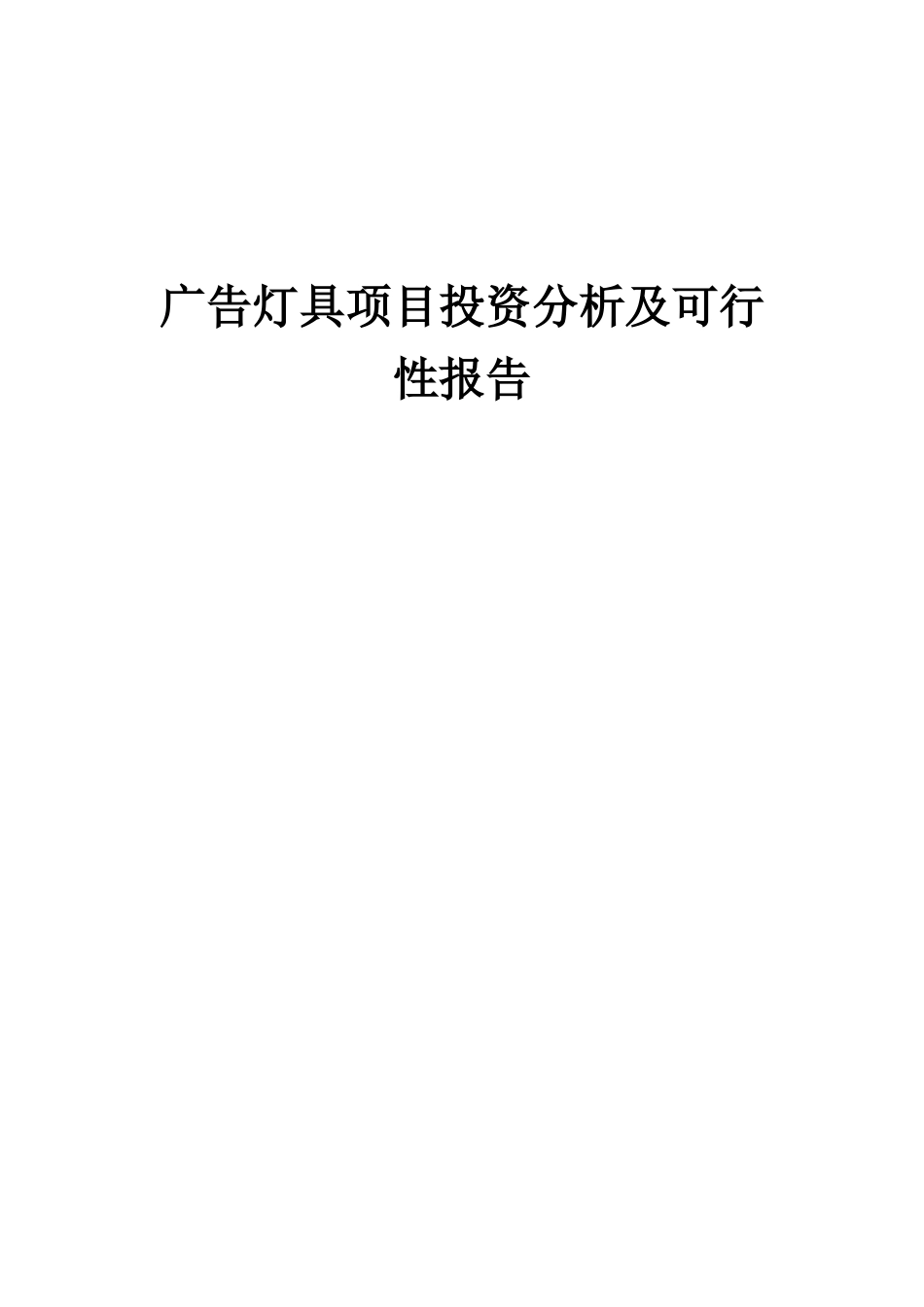 2025年广告灯具项目投资分析及可行性报告_第1页