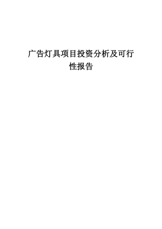 2025年广告灯具项目投资分析及可行性报告