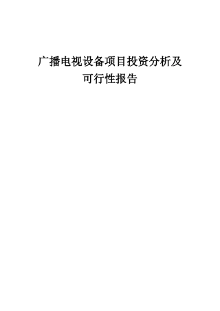2025年广播电视设备项目投资分析及可行性报告