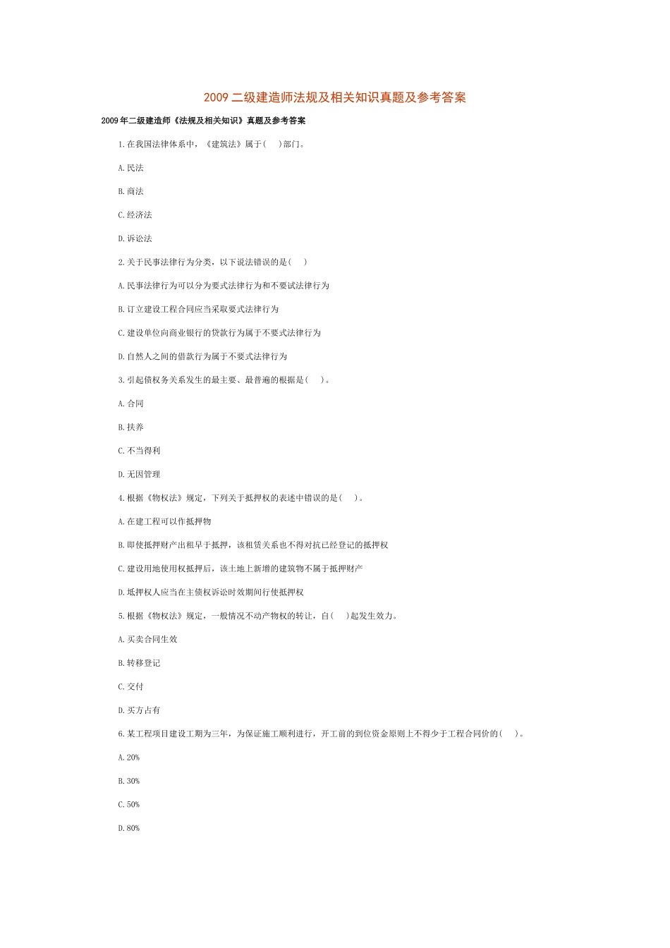 XXXX二级建造师法规及相关知识真题及参考答案_第1页