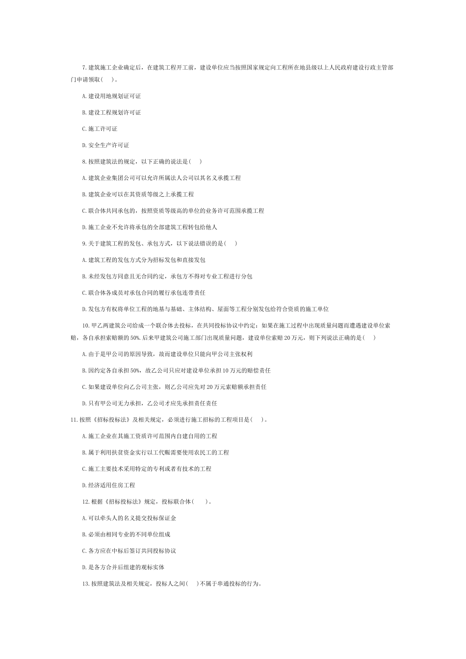 XXXX二级建造师法规及相关知识真题及参考答案_第2页
