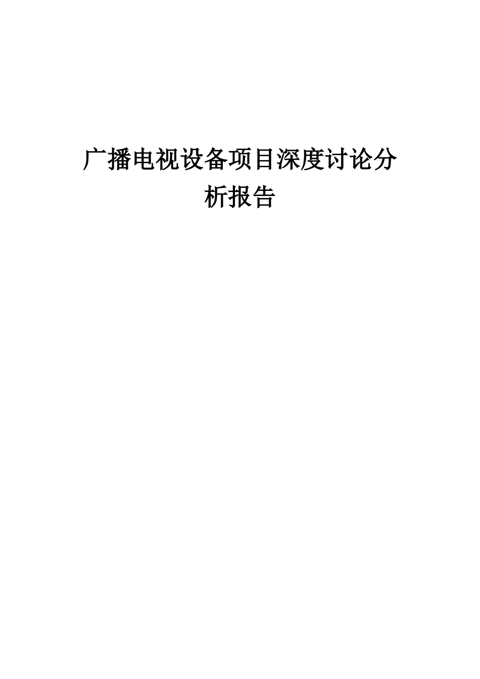 2025年广播电视设备项目深度研究分析报告_第1页