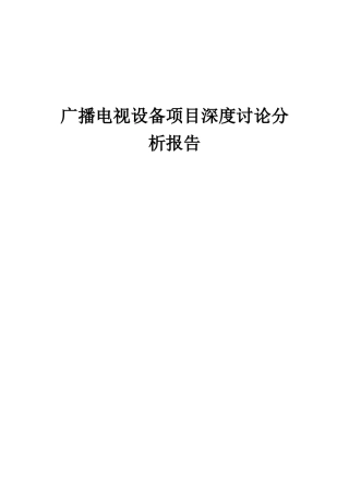 2025年广播电视设备项目深度研究分析报告