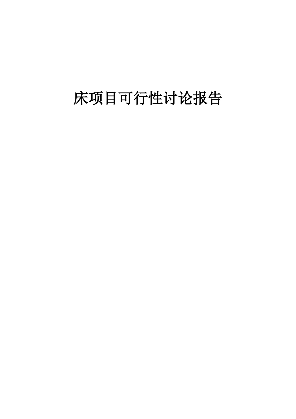 2025年床项目可行性研究报告_第1页