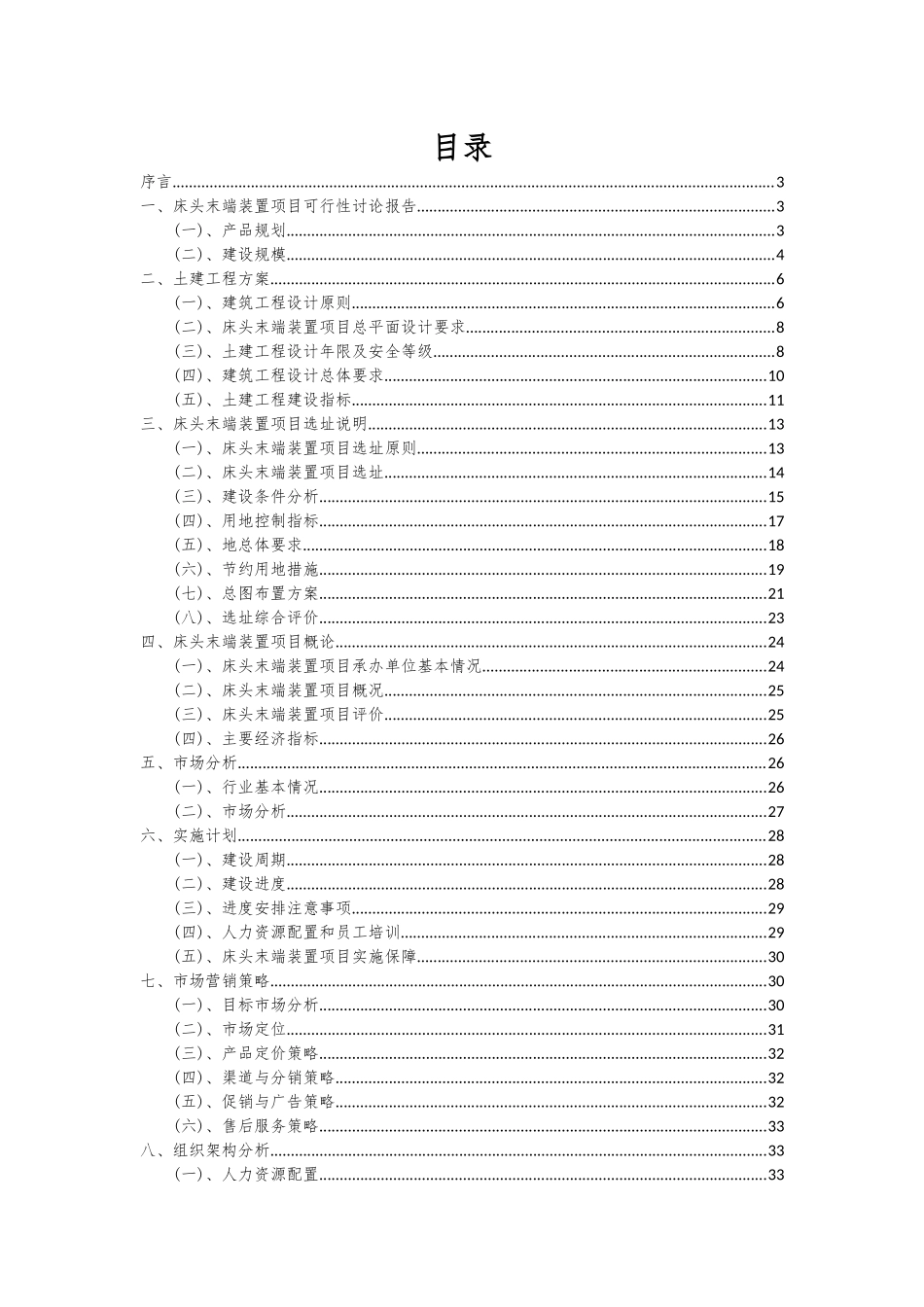 2025年床头末端装置项目投资分析及可行性报告_第2页