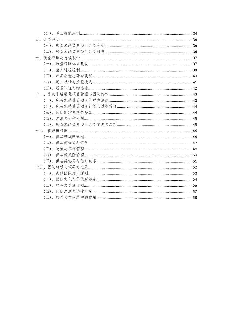 2025年床头末端装置项目投资分析及可行性报告_第3页