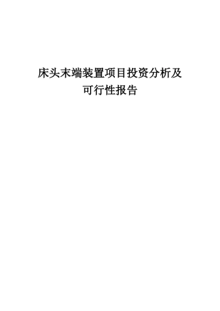 2025年床头末端装置项目投资分析及可行性报告