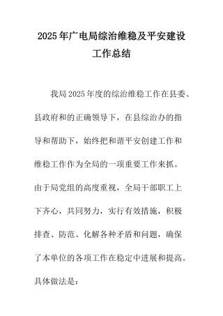 2025年广电局综治维稳及平安建设工作总结