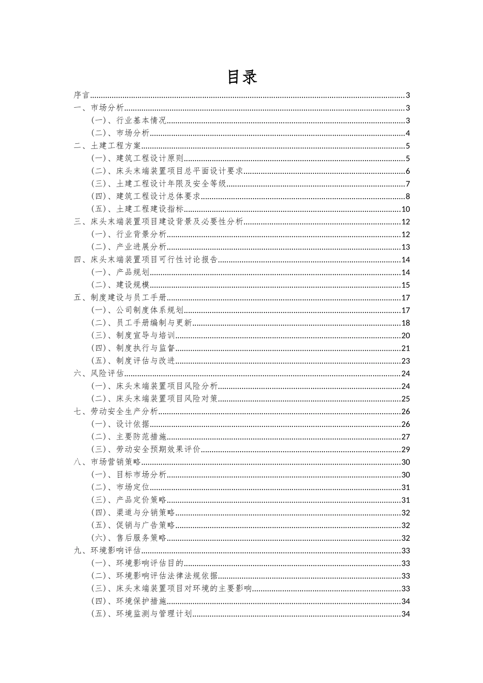 2025年床头末端装置项目可行性研究报告_第2页