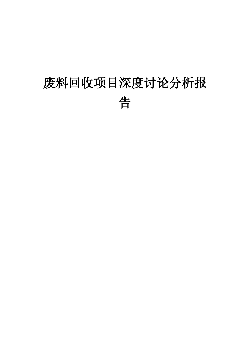 2025年废料回收项目深度研究分析报告_第1页