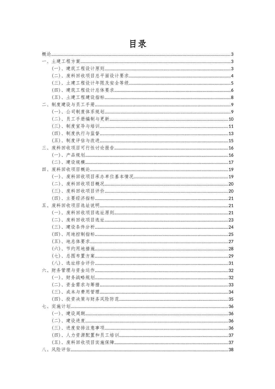 2025年废料回收项目深度研究分析报告_第2页