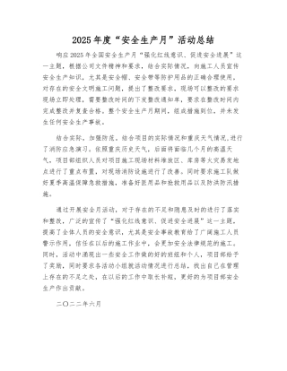 2025年度“安全生产月”活动总结