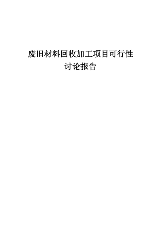 2025年废旧材料回收加工项目可行性研究报告