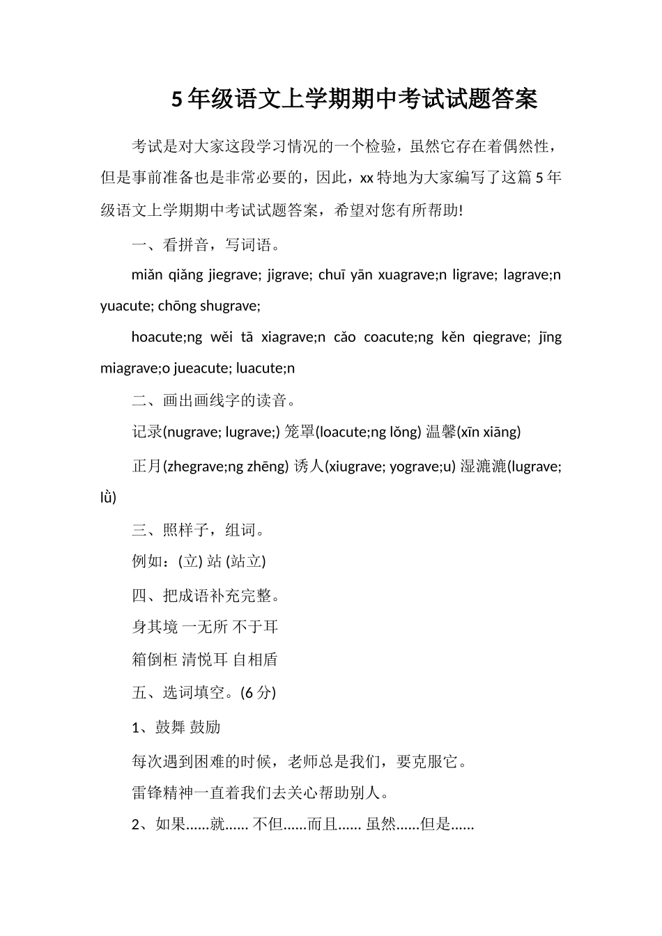 5年级语文上学期期中考试试题答案_第1页