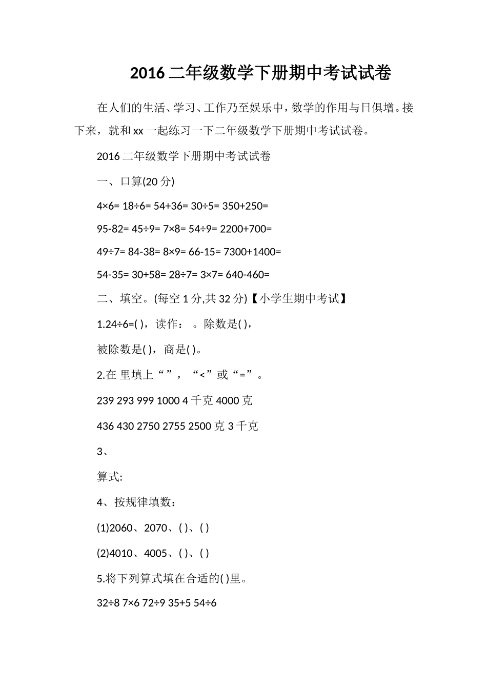16二年级数学下册期中考试试卷_第1页