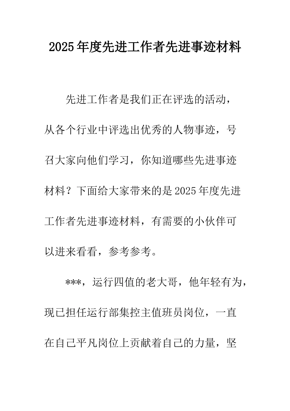 2025年度先进工作者先进事迹材料_第1页