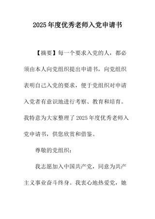 2025年度优秀教师入党申请书