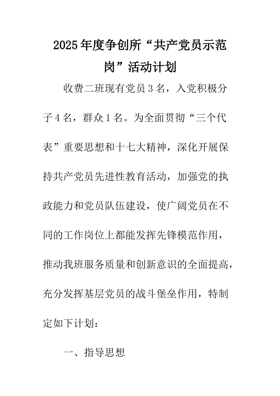 2025年度争创所“共产党员示范岗”活动计划_第1页