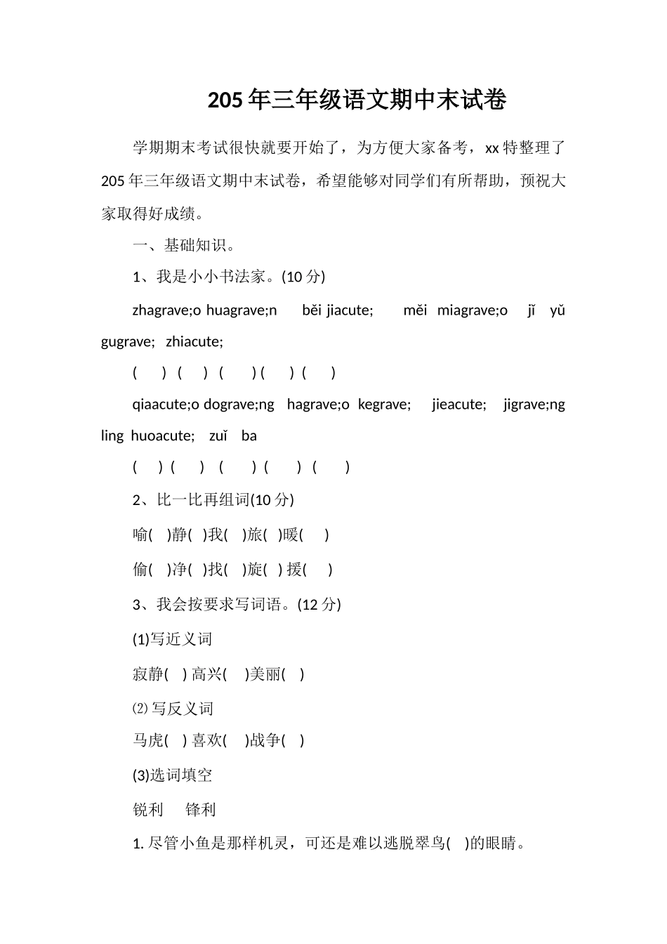 5年三年级语文期中末试卷_第1页