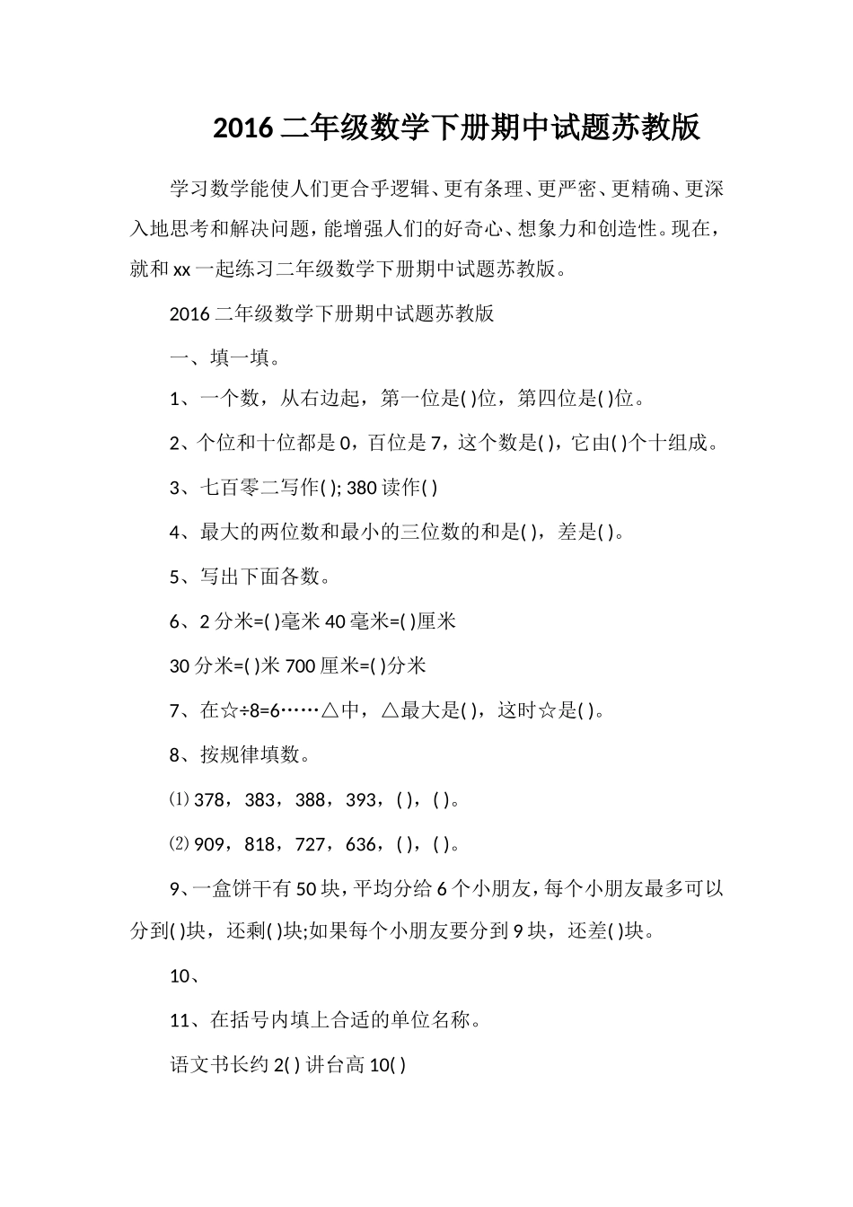 16二年级数学下册期中试题苏教版_第1页