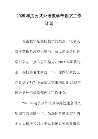 2025年度公共外语教学部创文工作计划