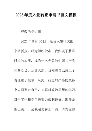 2025年度入党转正申请书范文模板