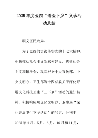 2025年度医院“送医下乡”义诊活动总结