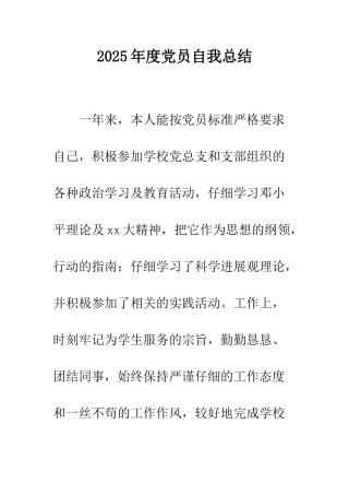 2025年度党员自我总结