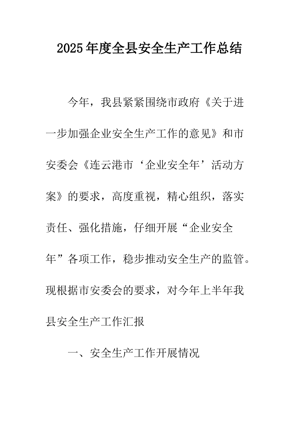 2025年度全县安全生产工作总结_第1页