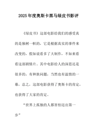 2025年度奥斯卡黑马绿皮书影评