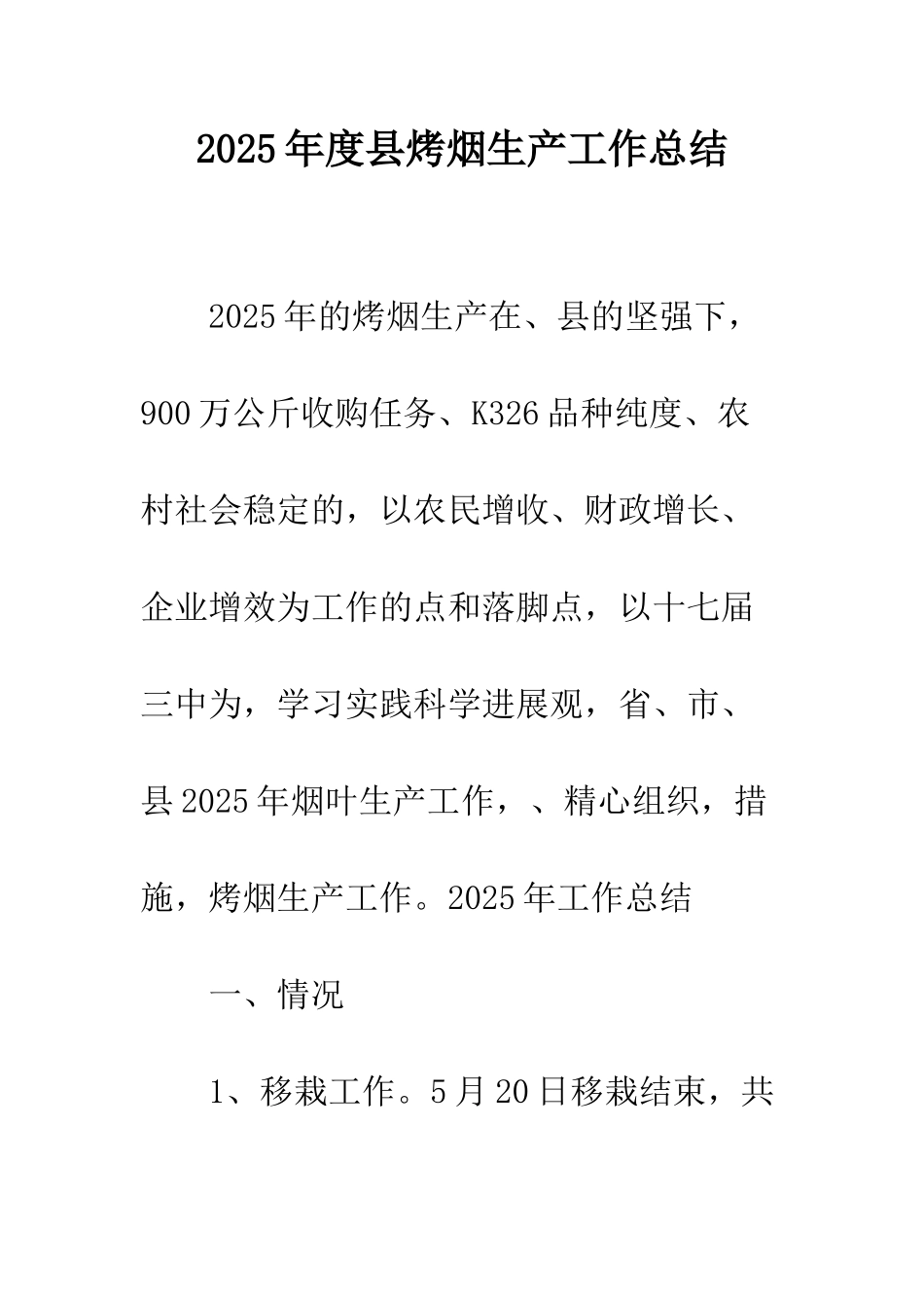 2025年度县烤烟生产工作总结_第1页