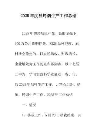 2025年度县烤烟生产工作总结